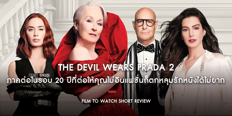 The Devil Wears Prada 2 : รันเวย์นี้ไม่ลืมที่จะเริ่ด!! ภาคต่อในรอบ 20 ปีที่ต่อให้คุณไม่อินแฟชั่นก็ตกหลุมรักหนังได้ไม่ยาก | Film to Watch Short Review